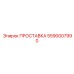 5590007990 ПРОСТАВКА Epiroc