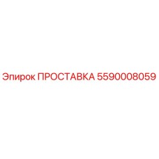 5590008059 ПРОСТАВКА Epiroc