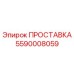 5590008059 ПРОСТАВКА Epiroc