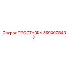 5590008433 ПРОСТАВКА Epiroc