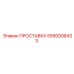 5590008433 ПРОСТАВКА Epiroc