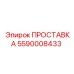 5590008433 ПРОСТАВКА Epiroc