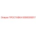 5590009017 ПРОСТАВКА Epiroc