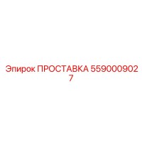 5590009027 ПРОСТАВКА Epiroc
