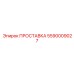 5590009027 ПРОСТАВКА Epiroc
