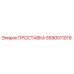 5590011019 ПРОСТАВКА Epiroc