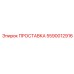 5590012916 ПРОСТАВКА Epiroc