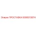5590013874 ПРОСТАВКА Epiroc