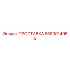 5590014956 ПРОСТАВКА Epiroc