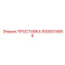 5590014956 ПРОСТАВКА Epiroc