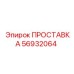 56932064 ПРОСТАВКА Epiroc