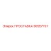 56957707 ПРОСТАВКА Epiroc