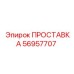 56957707 ПРОСТАВКА Epiroc