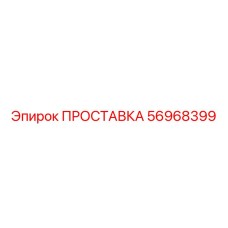 56968399 ПРОСТАВКА Epiroc