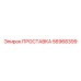 56968399 ПРОСТАВКА Epiroc
