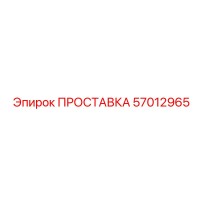57012965 ПРОСТАВКА Epiroc