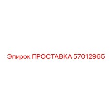 57012965 ПРОСТАВКА Epiroc