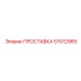 57012965 ПРОСТАВКА Epiroc