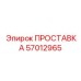 57012965 ПРОСТАВКА Epiroc