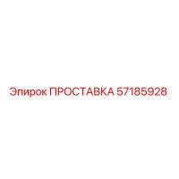 57185928 ПРОСТАВКА Epiroc