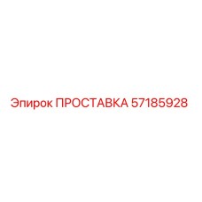 57185928 ПРОСТАВКА Epiroc