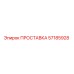 57185928 ПРОСТАВКА Epiroc