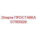 57185928 ПРОСТАВКА Epiroc