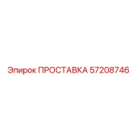 57208746 ПРОСТАВКА Epiroc