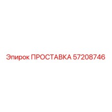 57208746 ПРОСТАВКА Epiroc