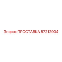 57212904 ПРОСТАВКА Epiroc