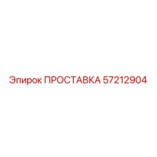 57212904 ПРОСТАВКА Epiroc
