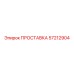 57212904 ПРОСТАВКА Epiroc