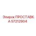 57212904 ПРОСТАВКА Epiroc