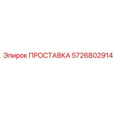 5726802914 ПРОСТАВКА Epiroc