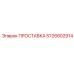 5726802914 ПРОСТАВКА Epiroc