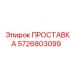 5726803099 ПРОСТАВКА Epiroc
