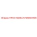 5726803108 ПРОСТАВКА Epiroc