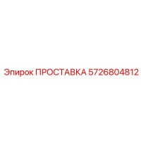 5726804812 ПРОСТАВКА Epiroc