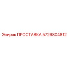 Проставка Epiroc 5726804812 - надежная деталь для буровых машин