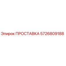 5726809188 ПРОСТАВКА Epiroc