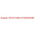 5726809188 ПРОСТАВКА Epiroc