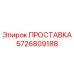 5726809188 ПРОСТАВКА Epiroc