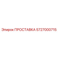 5727000715 ПРОСТАВКА Epiroc
