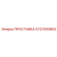 5727000802 ПРОСТАВКА Epiroc