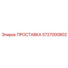 5727000802 ПРОСТАВКА Epiroc