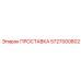 5727000802 ПРОСТАВКА Epiroc