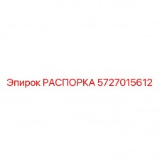Распорка Epiroc артикул 5727015612
