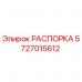 Распорка Epiroc артикул 5727015612