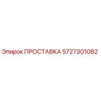 5727301082 ПРОСТАВКА Epiroc