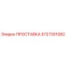 5727301082 ПРОСТАВКА Epiroc
